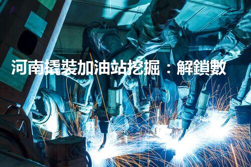 河南撬裝加油站挖掘：解鎖數(shù)字營銷的秘密！